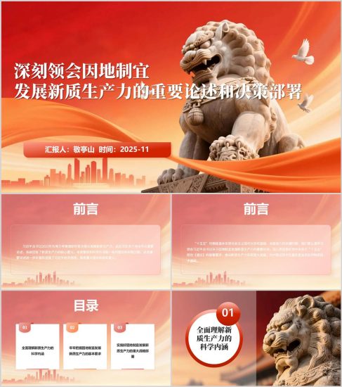 附稿|深刻領(lǐng)會(huì)因地制宜發(fā)展新質(zhì)生產(chǎn)力重要論述精神主題黨課PPT模板_黨課ppt_黨課課件_黨課講稿_黨課材料_縱橫材料網(wǎng)